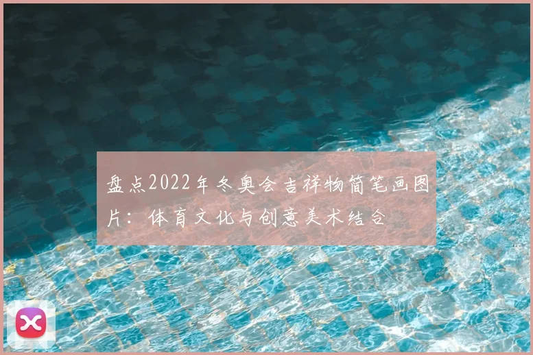 盘点2022年冬奥会吉祥物简笔画图片：体育文化与创意美术结合
