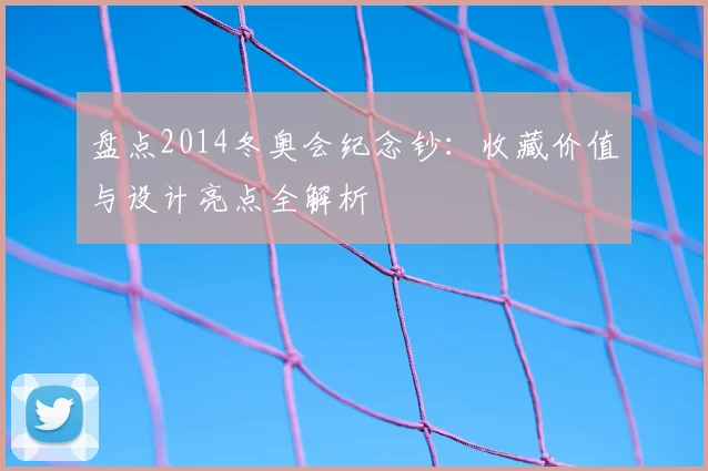盘点2014冬奥会纪念钞：收藏价值与设计亮点全解析