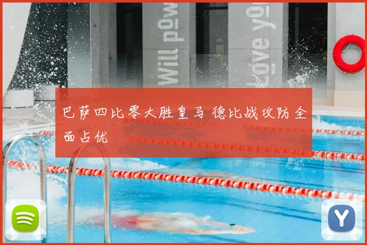 巴萨四比零大胜皇马 德比战攻防全面占优