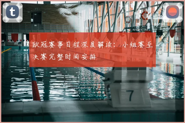 欧冠赛事日程深度解读：小组赛至决赛完整时间安排