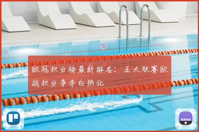欧冠积分榜最新排名：五大联赛欧战积分争夺白热化